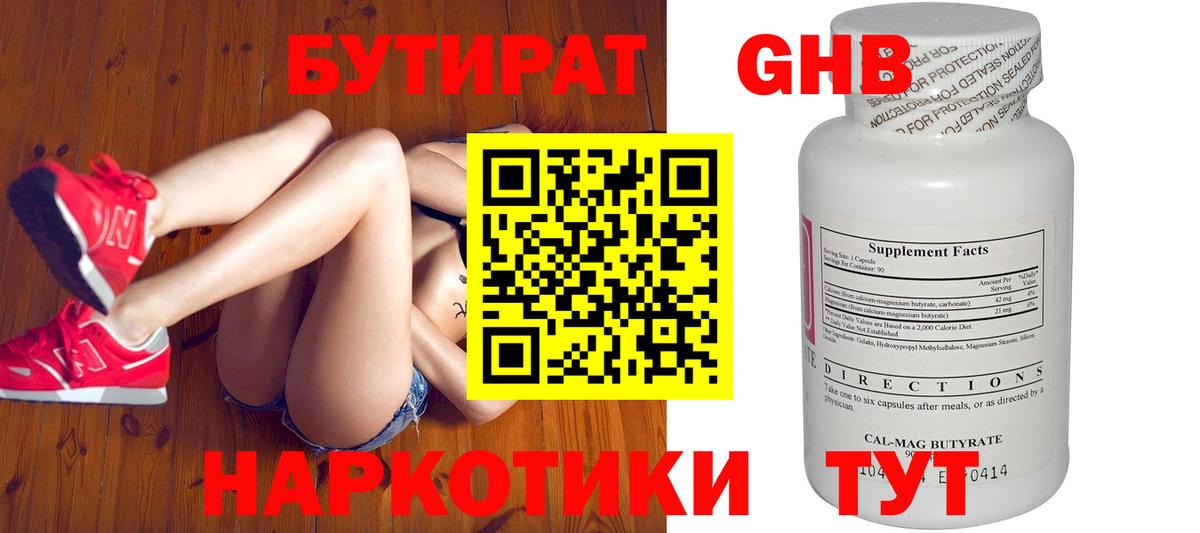 БУТИРАТ бутандиол  Вход с VPN  Вышний Волочёк 