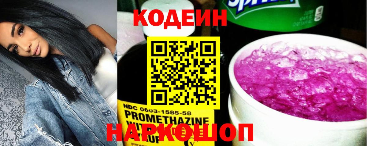Codein Purple Drank Вышний Волочёк